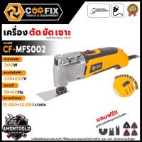 ราคา COOFIX เครื่องตัดขัด อเนกประสงค์ 300w รุ่น CF-MFS002 เครื่องแรง ขัดเร็ว!!! อุปกรณ์พร้อมใช้งาน (27629132805)