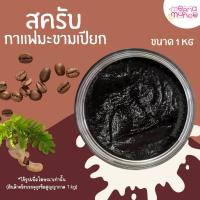 ราคา สครับกิโล สครับกาแฟมะขามเปียก สครับ ขัดผิว ผิวขาว กระจ่างใส สครับมะขาม ผิวใส ขนาด 1 กิโลกรัม บรรจุถุงซีลสูญญากาศ (29259615937)
