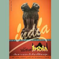 ราคา หนังสือ นมัสเต India มือสองสภาพใหม่ (6019697328)