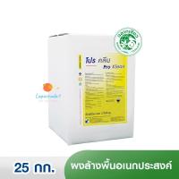 ราคา [ฉลากเขียว] โปรคลีน / PRO KLEAN ผงทำความสะอาดอเนกประสงค์ 25 กก. (1285655020)