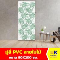 ราคา มู่ลี่ มู่ลี่ประตู Leaf pattern blinds ลายธรรมชาติ tropical ผลิตจาก PVC 80X200 ซม. สีขาว/เขียว (25260886386)