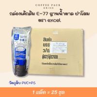 ราคา กล่องเค้กส้ม E-77 ฐานน้ำตาล ฝาโดม บรรจุ 25 ชุด/แพ็ค ตรา excel (43207617875)