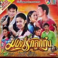 ราคา CD & VCD คาราโอเกะ เพลงประกอบละคร มนต์รักลูกทุ่ง ช่อง7 (20777518737)