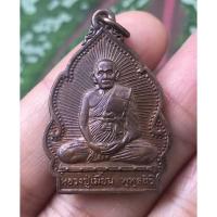 ราคา เหรียญ หลวงพ่อเมี้ยน วัดโพธิ์กบเจา หลังฤาษี ปลอดโรค จ.พระนครศรีอยุธยา ปี 2538 (12303196923)