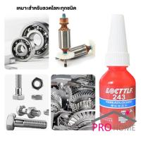 ราคา ProHome น้ำยาล็อกเกลียว น้ำยาล็อคเกลียว น้ำยากันคลาย น็อต สกรู น้ำยาล็อคเกลียวแรงยึดสูง เบอร์ 242 263 271 10ml (23133350999)
