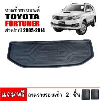 ราคา ถาดท้ายรถยนต์ TOYOTA FORTUNER สำหรับปี 2005-2014 (ก่อนโฉมปัจจุบัน)(ตัวเล็ก) ถาดรองท้ายรถ ถาดสัมภาระ (4068144953)