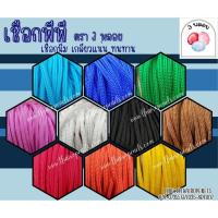 ราคา เชือกถักตาข่าย ถักกระเป๋า เชือกร่ม ตรา 3 พลอย ขนาด 4 มิล เชือกร่ม เกลียวแน่น เส้นใยนิ่ม แข็งแรง ทนทาน ไม่บาดมือ (29354020687)