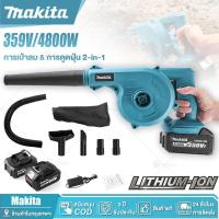 ราคา Makita เครื่องเป่าลม 359V Electric Blower 3500W โบว์เวอร์ ได้ทั้งเป่าลมและดูดฝุ่น ดูดฝุ่น พร้อมถุงเก็บฝุ่น โบเวอร์เป่าลม (24976839761)