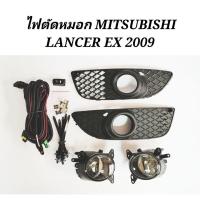 ราคา ไฟ​ตัด​หมอก​ สปอร์ตไลท์​ MITSUBISHI​ LANCER​ EX​ 2009​ -​ 2013​ (17841013513)