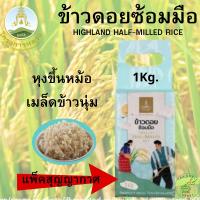 ราคา โครงการหลวง ข้าวดอยซ้อมมือ แพ็คถุงสุญญากาศ 1 กก. (29023848085)