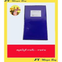 ราคา สมุดบัญชี รายรับ-รายจ่าย ปกเคลือบ สีน้ำเงิน 120 หน้า รายรับ รายจ่าย (บรรจุ 1 เล่ม) (6920742101)