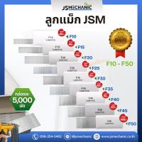 ราคา JSM ลูกแม็กปืนยิงตะปู แบบขาเดี่ยว เบอร์ F10 F15 F20 F25 F30 F35 F40 F45 F50 (29586639738)