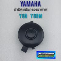 ราคา ฝาปิดหม้อกรองอากาศ y80 y80m ฝาปิดกรองอากาศ yamaha y80 y80m 1ชิ้น (15015633797)