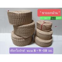 ราคา ยกม้วน เชือกใยยักษ์ ขนาด 8 , 9 ,10 มม.( มิลลิเมตร,mm ) ยาว 200 เมตร (6738312202)