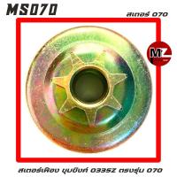 ราคา MS070 อะไหล่เลื่อยโซ่ สเตอร์เฟือง รุ่น 0335Z ชุบซิงค์ อย่างดี ( ถ้วยคลัทช์ / สเตอร์ / เฟือง โซ่ ) สติล 070 (8446260077)