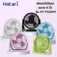 ราคา HATARI พัดลมตั้งโต๊ะทรงกลม 8 นิ้ว รุ่น HT-PS20M1 (23800106210)