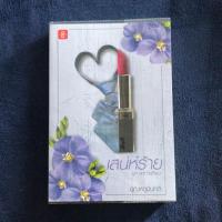 ราคา เสน่ห์ร้าย ชุด สุดท้ายก็เธอ (2782475618)