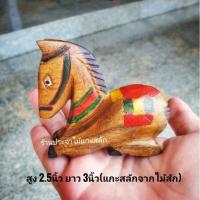 ราคา ม้าไม้แกะสลัก ม้ามงคล ม้าเสริมฮวงจุ้ย ม้าแก้บน ม้าตั้งศาลพระภูมิ แกะสลักจากไม้สัก สูง2.5นิ้ว พร้อมส่ง‼ (19414623888)