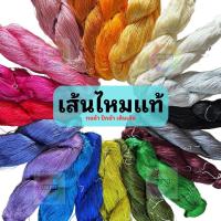 ราคา 888dot ไหมจุล เส้นไหมแท้ ไหมฟอก ไหมย้อมสี ไหมทอผ้า ไหมปัก ไหมทอ ผ้าไหม (26580689079)