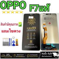ราคา หน้าจอ OPPO F7 แท้ จอ LCD Display พร้อมทัชสกรีน (25012126053)
