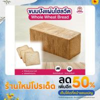 ราคา ขนมปังแผ่นโฮลวีต ขนมปังโฮลวีต สดใหม่ บรรจุ 8 แผ่น⎮ Whole Wheat Bread (21020595723)