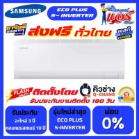 ราคา แอร์ SAMSUNG รุ่น S-Inverter Eco (ราคาเครื่อง+ติดตั้งส่งฟรีทั่วไทย)รับประกันอะไหล่ 3 ปี คอม10 ปี (42675901954)