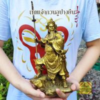 ราคา เทพเจ้ากวนอูปางยืนถือง้าว เนื้อทองเหลือง 9.5 นิ้ว เสริมดวง เสริมอำนาจ บารมี พร้อมส่ง (4552714660)