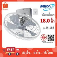 ราคา MIRA มิร่า พัดลมโคจร ติดเพดาน 18 นิ้ว รุ่น M-188 สีเทา สีขาว (58000796149)