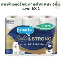 ราคา สมาร์ทเตอร์กระดาษชำระหนา 3ชั้น แพค 6 X 1 (42651346637)