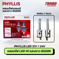 ราคา หลอดไฟ H1 LED (12V / 24V) 23W แสงขาว 6500K 1กล่อง/2ดวง PHYLLIS ติดตั้งง่าย เปลี่ยนแทนหลอดเดิมได้เลย (27037934664)