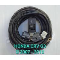 ราคา ชุดสวิทช์ปรับระดับไฟหน้า HONDA CRV G3 สำหรับโฉมปี 2007- 2012 พร้อมชุดสายไฟ (28367068848)