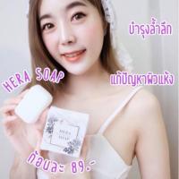 ราคา Hera Soap สบู่เฮร่าโซฟ ไวท์เทนนิ่ง สบู่ขัดผิว สบู่ผิวขาวเนียนใส สารสกัดจากธรรมชาติ แถมถุงตาข่ายตีฟอง ฟรี !! (4437763163)