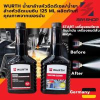 ราคา Wurth น้ำยาล้างหัวฉีดดีเซล/น้ำยาล้างหัวฉีดเบนซิน 125 ml ผลิตภัณฑ์คุณภาพจาก เยอรมัน (22979599904)