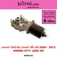 ราคา O004143 มอเตอร์ ปัดน้ำฝน ซิตี้ CITY 2009 2010 2011 2012 มอเตอร์ ปัดน้ำฝน แจ๊ส JAZZ GE 2009 2010 2011 (17868276717)