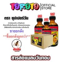 ราคา !!!ซื้อยกลังถูกกว่า!!! สารล่อแมลงวันทอง เมทิลยูจินอล ซุปเปอร์วัน แบบขายยกลัง 30cc 54ขวด /60cc 35ขวด/120cc 24ขวด (40461726075)