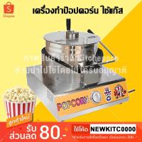 ราคา เครื่องทำป๊อปคอร์น ใช้แก๊ส แบบมือหมุน เครื่องคั่วป๊อปคอร์น Gas Popcorn Maker (4316522223)