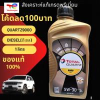 ราคา น้ำมันเครื่อง โททาล 5W-30 ดีเซล สังเคราะห์แท้พรีเมี่ยม 1ลิตร (22225001072)