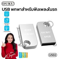 ราคา แฟลชไดรฟ์ OUKU USD2 อุปกรณ์จัดเก็บข้อมูล Mini high-speed flash drive ความจุ 8GB/16GB/32GB/64GB (27861152366)