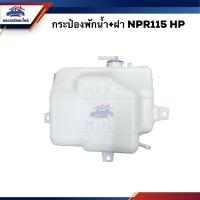 ราคา กระป๋องพักน้ำ / หม้อพักน้ำ + ฝา ISUZU NPR115 HP (5391871911)