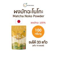 ราคา ผงมัทฉะเกรดพรีเมียมจากนิชิโอะ NOKO 100 กรัม | Premium Grade Nishio Matcha (19589264757)