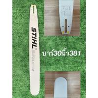 ราคา บาร์STIHL30นิ้วใช้กับเครื่องเลื่อยยนต์รุ่นMS381MS382 (9667326642)