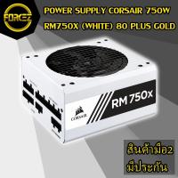 ราคา ส่งเร็ว POWER SUPPLY (อุปกรณ์จ่ายไฟ) CORSAIR 750W RM750X (WHITE) 80 PLUS GOLD (5572906611)