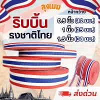 ราคา ริบบิ้นผ้าลายธงชาติไทย ลายสวย เนื้อดี สีสวยสด (มีขนาดให้เลือก) (29240112799)