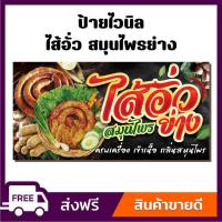 ราคา ป้ายไวนิล ป้ายโฆษณา หนา 360 แกรม สีสันสดใส ร้านไส้อั่ว สมุนไพรย่าง ขนาด 100x50cm เจาะตาไก่ 4 มุม (26858649321)