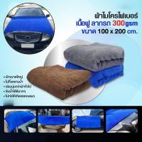 ราคา ผ้าไมโครไฟเบอร์ ผ้าลากน้ำล้างรถ 300 gsm ขนาด100x200 cm. [มี3สี น้ำเงิน เทา น้ำตาล] (12612531728)