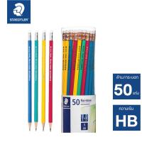 ราคา ดินสอ STAEDTLER Rainbow HB (กระปุก 50 แท่ง) ดินสอดำ สเต็ดเล่อร์ ดินสอไม้ STAEDTLER [S24] (3148278690)