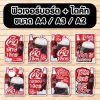 ราคา ป้ายฟิวเจอร์​บอร์ด ป้ายโค้กลิตร โค้กยักษ์ โค้ก1ลิตร โค้ก35บาท โค้กกระสอบ A4 A3 A2 (28933416426)