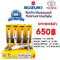 ราคา หัวเทียนNGK DCPR7EGP1682 หัวเทียนอแวนซ่า ซูซูกิ สวีฟท์(หัวเข็ม) แท้100% (1089290610)