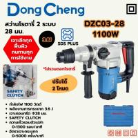 ราคา DONG CHENG สว่านโรตารี่ 28มม SDS 1100W/3.6J (42968475366)