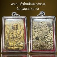 ราคา พระสมเด็จโตเนื้อผงหลังร.5ใส่กรอบสแตนเลส,พระสมเด็จ (25275689566)